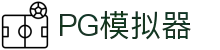 PG模拟器 - PG电子模拟器「PG游戏试玩」 PG 中国站官网"